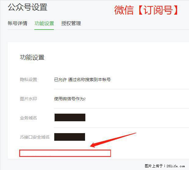微信公众号设置-功能设置-为什么没有【网页授权域名】项? - 生活百科 - 株洲生活社区 - 株洲28生活网 zhuzhou.28life.com