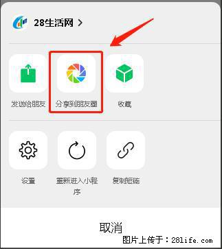 微信小程序【分享到朋友圈】灰色不能点击解决方法,分享到朋友圈源码 - 生活百科 - 株洲生活社区 - 株洲28生活网 zhuzhou.28life.com