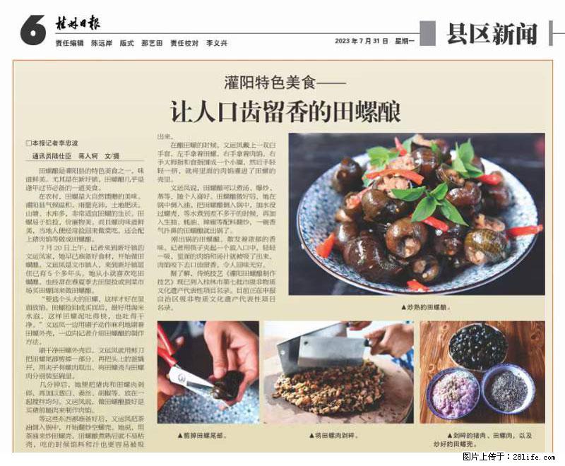 (舌尖上的乡村)灌阳:让人口齿留香的田螺酿 - 2023年07月31日 桂林日报第6版刊发 - 餐饮美食 - 饮食特产 - 株洲分类信息 - 株洲28生活网 zhuzhou.28life.com