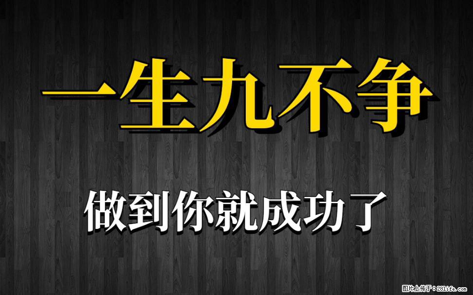 【一生九不争】做到了你就成功了 - 灌水专区 - 株洲生活社区 - 株洲28生活网 zhuzhou.28life.com