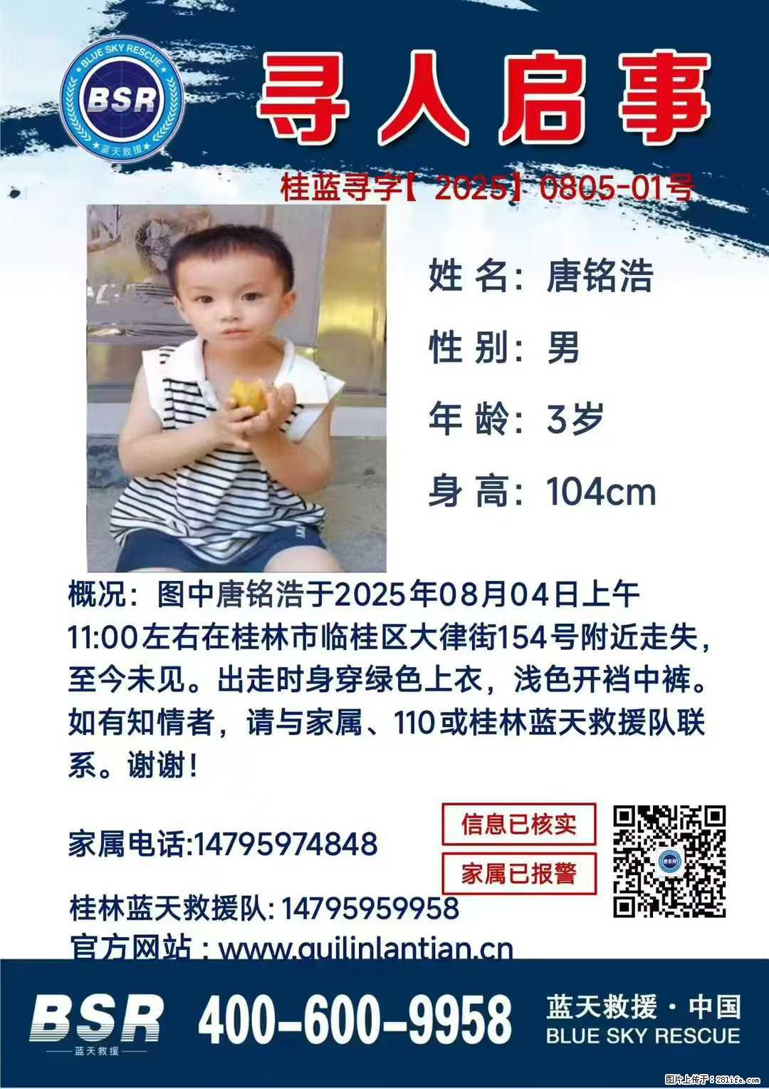 【寻人启事】图中唐铭浩于2025年08月04日上午11:00左右在桂林市临桂区大律街154号附近走失 - 新手上路 - 株洲生活社区 - 株洲28生活网 zhuzhou.28life.com