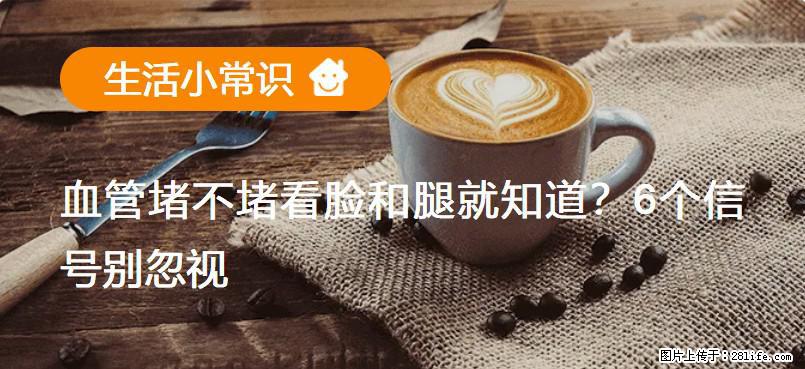 血管堵不堵看脸和腿就知道？6个信号别忽视！ - 生活百科 - 株洲生活社区 - 株洲28生活网 zhuzhou.28life.com