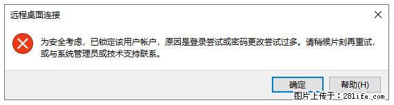 阿里云远程连接云服务器，老是提示“为安全考虑，已锁定该用户帐户”解决方案 - 生活百科 - 株洲生活社区 - 株洲28生活网 zhuzhou.28life.com