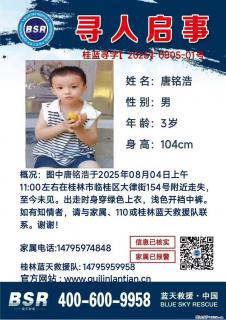 【寻人启事】图中唐铭浩于2025年08月04日上午11:00左右在桂林市临桂区大律街154号附近走失 - 株洲28生活网 zhuzhou.28life.com
