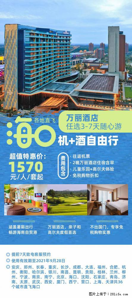 【蜗蜗游】暑期倾情奉献： 全国各地直飞海口、三亚，3-7天任选入住时间，多家热门酒店任选 - 游山玩水 - 株洲生活社区 - 株洲28生活网 zhuzhou.28life.com