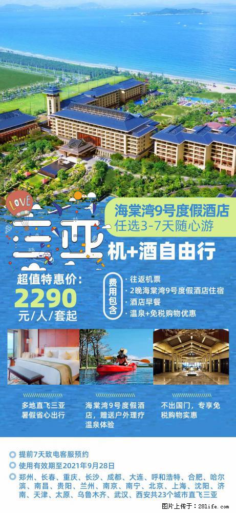 【蜗蜗游】暑期倾情奉献： 全国各地直飞海口、三亚，3-7天任选入住时间，多家热门酒店任选 - 游山玩水 - 株洲生活社区 - 株洲28生活网 zhuzhou.28life.com