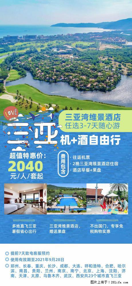 【蜗蜗游】暑期倾情奉献： 全国各地直飞海口、三亚，3-7天任选入住时间，多家热门酒店任选 - 游山玩水 - 株洲生活社区 - 株洲28生活网 zhuzhou.28life.com