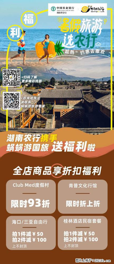 【蜗蜗游】湖南农行携手蜗蜗游携手推出“趁热约惠”活动 - 游山玩水 - 株洲生活社区 - 株洲28生活网 zhuzhou.28life.com