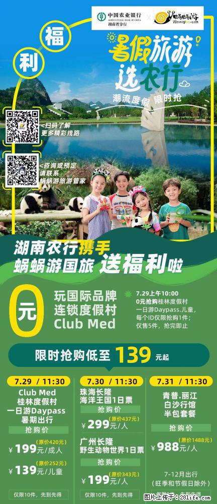 【蜗蜗游】湖南农行携手蜗蜗游携手推出“趁热约惠”活动 - 游山玩水 - 株洲生活社区 - 株洲28生活网 zhuzhou.28life.com
