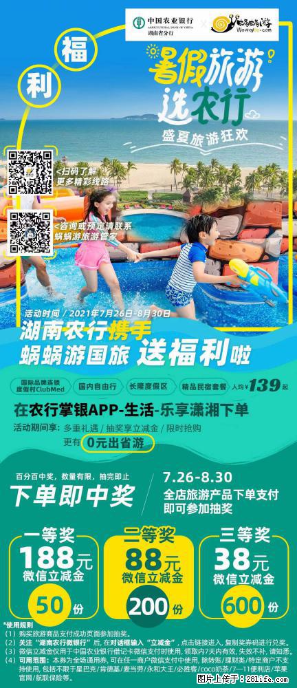 【蜗蜗游】湖南农行携手蜗蜗游携手推出“趁热约惠”活动 - 游山玩水 - 株洲生活社区 - 株洲28生活网 zhuzhou.28life.com