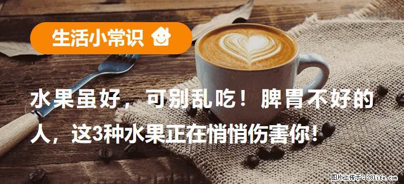 水果虽好，可别乱吃！脾胃不好的人，这3种水果正在悄悄伤害你！ - 株洲生活资讯 - 株洲28生活网 zhuzhou.28life.com