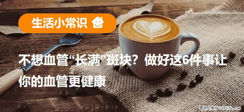 不想血管“长满”斑块？做好这6件事让你的血管更健康 - 株洲生活资讯 - 株洲28生活网 zhuzhou.28life.com