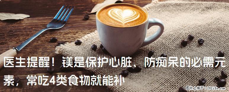 医生提醒！镁是保护心脏、防痴呆的必需元素，常吃4类食物就能补 - 株洲生活资讯 - 株洲28生活网 zhuzhou.28life.com