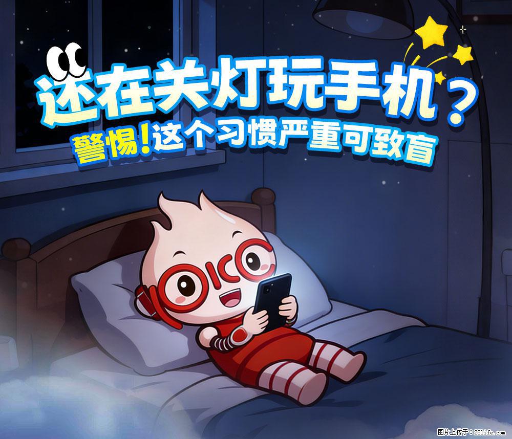 【健康科普】还在关灯玩手机？警惕！这个习惯严重可致盲！ - 株洲生活资讯 - 株洲28生活网 zhuzhou.28life.com